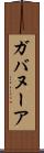 ガバヌーア Scroll