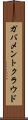 ガバメントクラウド Scroll