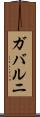 ガバルニ Scroll