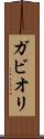 ガビオリ Scroll