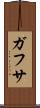 ガフサ Scroll