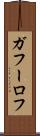 ガフーロフ Scroll