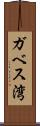 ガベス湾 Scroll