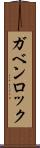 ガベンロック Scroll