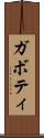 ガボティ Scroll