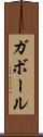 ガボール Scroll