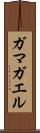 ガマガエル Scroll