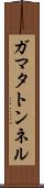 ガマタトンネル Scroll