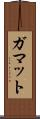ガマット Scroll
