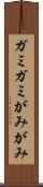 ガミガミ Scroll