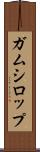 ガムシロップ Scroll