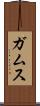 ガムス Scroll