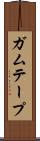 ガムテープ Scroll