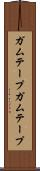 ガムテープ Scroll