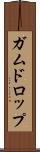 ガムドロップ Scroll