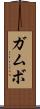 ガムボ Scroll