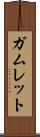 ガムレット Scroll