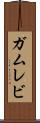 ガムレビ Scroll