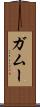 ガムー Scroll