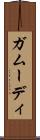 ガムーディ Scroll