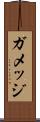 ガメッジ Scroll