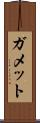 ガメット Scroll