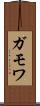 ガモワ Scroll