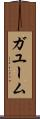 ガユーム Scroll