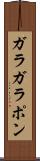 ガラガラポン Scroll