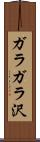 ガラガラ沢 Scroll