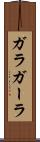 ガラ Scroll