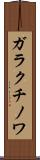 ガラクチノワ Scroll