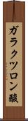 ガラクツロン酸 Scroll