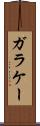 ガラケー Scroll