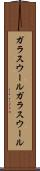 ガラスウール Scroll