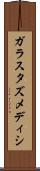 ガラスタズメディシ Scroll
