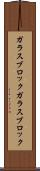 ガラスブロック Scroll