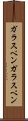 ガラスペン Scroll