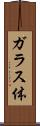 ガラス体 Scroll