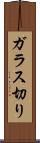 ガラス切り Scroll