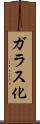 ガラス化 Scroll