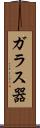 ガラス器 Scroll