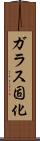 ガラス固化 Scroll