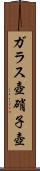 ガラス壺 Scroll