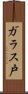 ガラス戸 Scroll