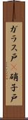 ガラス戸(P) Scroll