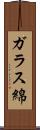 ガラス綿 Scroll