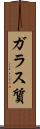 ガラス質 Scroll