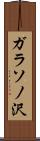 ガラソノ沢 Scroll