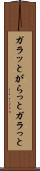 ガラッと Scroll